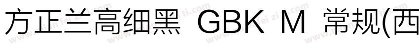 方正兰高细黑 GBK M 常规(西方)字体转换
